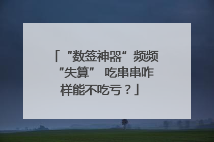 “数签神器”频频“失算” 吃串串咋样能不吃亏？