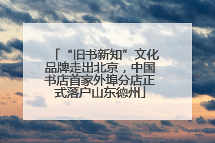 “旧书新知”文化品牌走出北京，中国书店首家外埠分店正式落户山东德州
