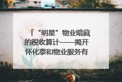 “明星”物业暗藏的税收算计——揭开怀化泰和物业服务有限公司隐匿未开票收入偷税真相
