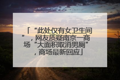 “此处仅有女卫生间”，网友质疑南京一商场“大面积取消男厕”，商场最新回应