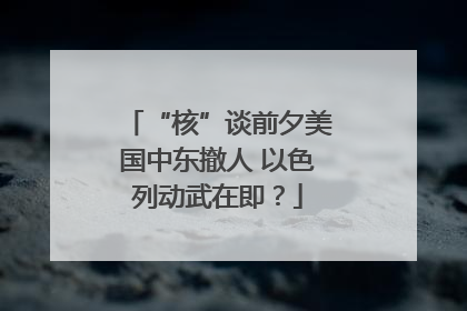 “核”谈前夕美国中东撤人 以色列动武在即？