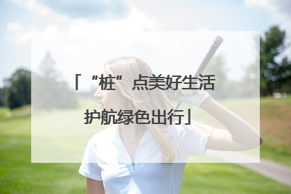 “桩”点美好生活 护航绿色出行