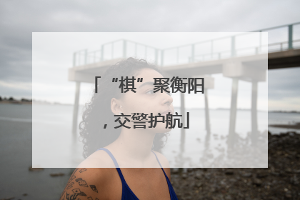 “棋”聚衡阳，交警护航