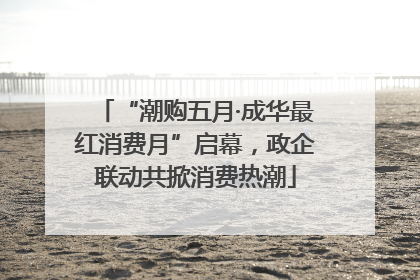 “潮购五月·成华最红消费月”启幕，政企联动共掀消费热潮
