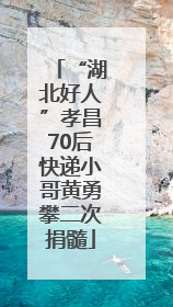 “湖北好人”孝昌70后快递小哥黄勇攀二次捐髓