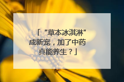 “草本冰淇淋”成新宠，加了中药真能养生？