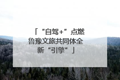 “自驾+”点燃鲁豫文旅共同体全新“引擎”