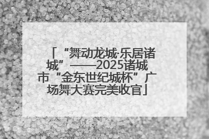 “舞动龙城·乐居诸城”——2025诸城市“金东世纪城杯”广场舞大赛完美收官