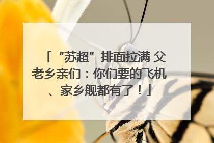 “苏超”排面拉满 父老乡亲们：你们要的飞机、家乡舰都有了！