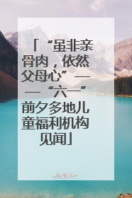 “虽非亲骨肉，依然父母心”——“六一”前夕多地儿童福利机构见闻
