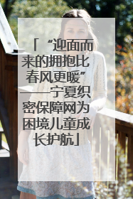 “迎面而来的拥抱比春风更暖”——宁夏织密保障网为困境儿童成长护航