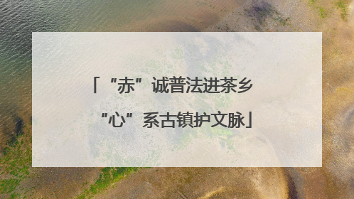 “赤”诚普法进茶乡 “心”系古镇护文脉