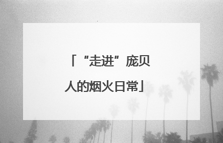 “走进”庞贝人的烟火日常