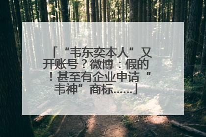 “韦东奕本人”又开账号？微博：假的！甚至有企业申请“韦神”商标……