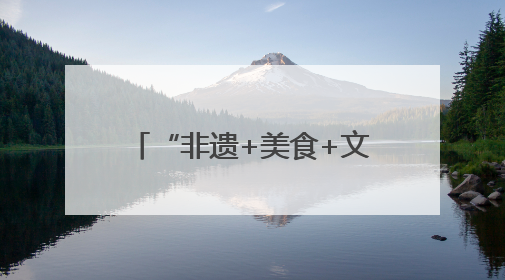 “非遗+美食+文创”三箭齐发 德阳元素亮相第二十一届深圳文博会
