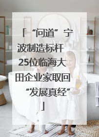 “问道”宁波制造标杆 25位临海大田企业家取回“发展真经”