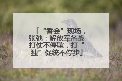 “香会”现场，张弛：解放军备战打仗不停歇，打“独”促统不停步