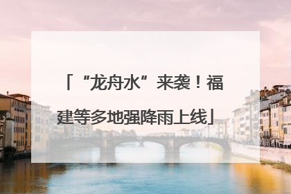“龙舟水”来袭！福建等多地强降雨上线