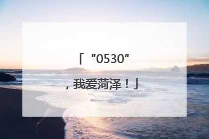 “0530”，我爱菏泽！