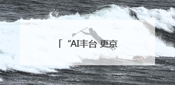 “AI丰台 更京彩”丰台科技园商圈消费季活动启幕