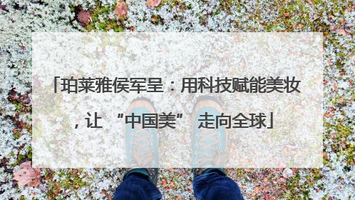 珀莱雅侯军呈：用科技赋能美妆，让 “中国美” 走向全球