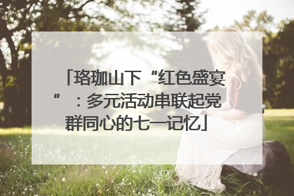 珞珈山下“红色盛宴”：多元活动串联起党群同心的七一记忆