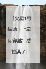 火星1号基地！“星际穿越”感拉满了