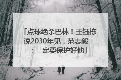 点球绝杀巴林！王钰栋说2030年见，范志毅：一定要保护好他