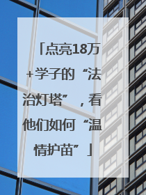 点亮18万+学子的“法治灯塔”，看他们如何“温情护苗”