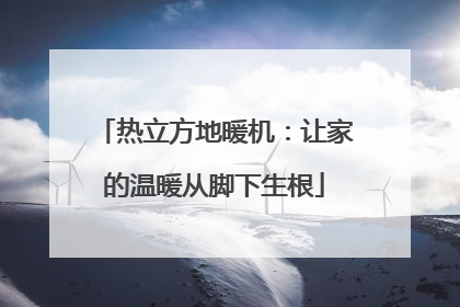 热立方地暖机：让家的温暖从脚下生根