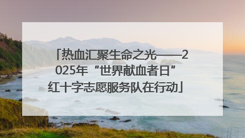 热血汇聚生命之光——2025年“世界献血者日”红十字志愿服务队在行动