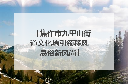 焦作市九里山街道文化墙引领移风易俗新风尚