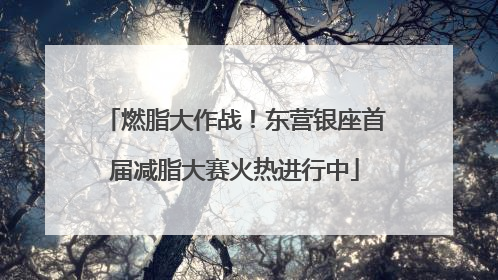 燃脂大作战！东营银座首届减脂大赛火热进行中