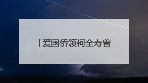 爱国侨领柯全寿曾孙来厦寻根谒祖