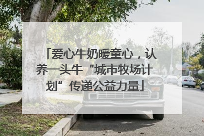 爱心牛奶暖童心，认养一头牛“城市牧场计划”传递公益力量