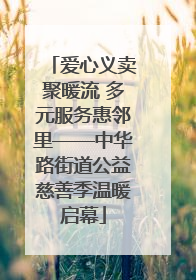 爱心义卖聚暖流 多元服务惠邻里——中华路街道公益慈善季温暖启幕