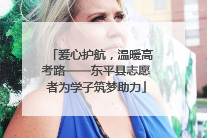 爱心护航，温暖高考路——东平县志愿者为学子筑梦助力