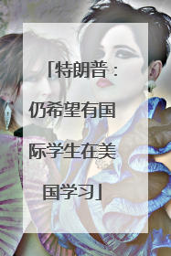 特朗普：仍希望有国际学生在美国学习