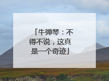 牛弹琴：不得不说，这真是一个奇迹