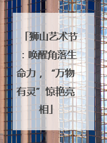 狮山艺术节：唤醒角落生命力，“万物有灵”惊艳亮相