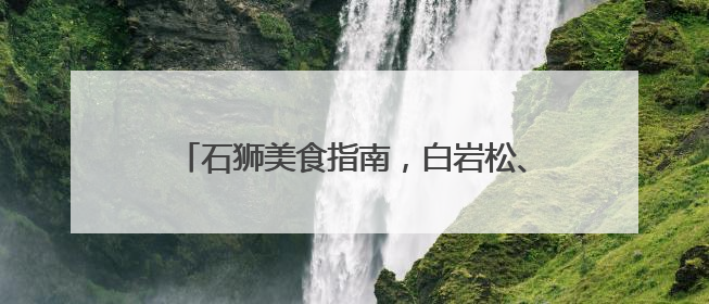 石狮美食指南，白岩松、陈晓卿、周智琛力荐！