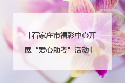 石家庄市福彩中心开展“爱心助考”活动