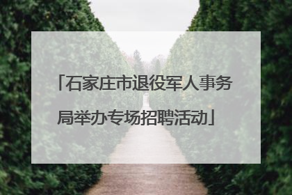 石家庄市退役军人事务局举办专场招聘活动