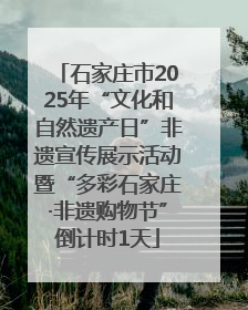 石家庄市2025年“文化和自然遗产日”非遗宣传展示活动暨“多彩石家庄·非遗购物节”倒计时1天