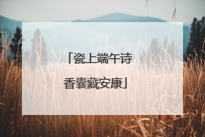 瓷上端午诗 香囊藏安康