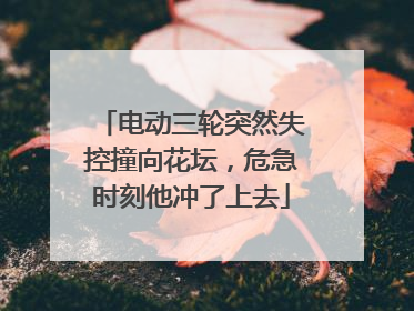 电动三轮突然失控撞向花坛，危急时刻他冲了上去