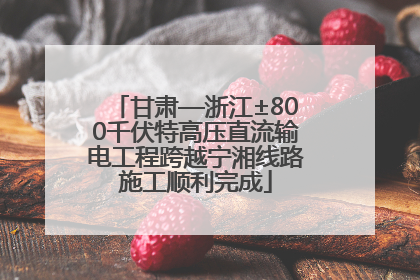 甘肃—浙江±800千伏特高压直流输电工程跨越宁湘线路施工顺利完成