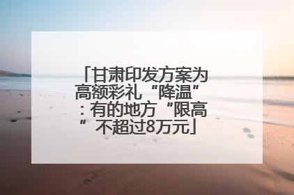 甘肃印发方案为高额彩礼“降温”：有的地方“限高”不超过8万元
