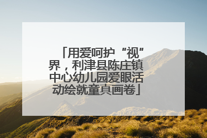 用爱呵护“视”界，利津县陈庄镇中心幼儿园爱眼活动绘就童真画卷