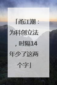 甬江潮：为科创立法，时隔14年少了这两个字